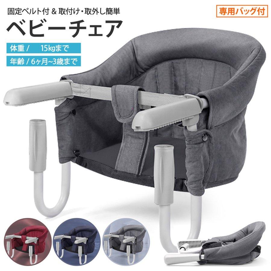 テーブル取付ベビーチェアテーブルに引っ掛けてお使いいただくベビー用チェア。イスの脚が無いので邪魔にならず、転倒する危険がありません。耐荷重は体重15kgまで、6ヶ月から3歳までのお子さまにご使用いただけます。固定用ベルト付き赤ちゃんをしっかりと固定することができるベルト付きで滑り落ちを防止。安全にお食事をすることができます。食事中の立ち上がり防止にも◎持ち運びOK取付取外しはとっても簡単。本体をコンパクトに折りたたんで、持ち運ぶことが可能です。収納バッグ付きで便利にお持ち運びいただけます。取り外して洗濯可能ベビーチェアのカバー、シートクッション、後部ポケットは取り外しOK。食べ物やジュースなどで汚れたらすぐに取り外して洗濯して洗濯することができます。サイズ幅33cm、高さ30cm、奥行き22.8cm、アーム15cmカラーグレー、ネイビー耐荷重体重15kgまで対象年齢6ヶ月から3歳まで重量1.8kg取付可能範囲厚さ20〜85mm程度のテーブルに取付可能素材ステンレス鋼セット内容本体、収納バックテーブル取付ベビーチェアテーブルに引っ掛けてお使いいただくベビー用チェア。イスの脚が無いので邪魔にならず、転倒する危険がありません。耐荷重は体重15kgまで、6ヶ月から3歳までのお子さまにご使用いただけます。固定用ベルト付き赤ちゃんをしっかりと固定することができるベルト付きで滑り落ちを防止。安全にお食事をすることができます。食事中の立ち上がり防止にも◎持ち運びOK取付取外しはとっても簡単。本体をコンパクトに折りたたんで、持ち運ぶことが可能です。収納バッグ付きで便利にお持ち運びいただけます。取り外して洗濯可能ベビーチェアのカバー、シートクッション、後部ポケットは取り外しOK。食べ物やジュースなどで汚れたらすぐに取り外して洗濯して洗濯することができます。サイズ幅33cm、高さ30cm、奥行き22.8cm、アーム15cmカラーグレー、ネイビー耐荷重体重15kgまで対象年齢6ヶ月から3歳まで重量1.8kg取付可能範囲厚さ20〜85mm程度のテーブルに取付可能素材ステンレス鋼セット内容本体、収納バック