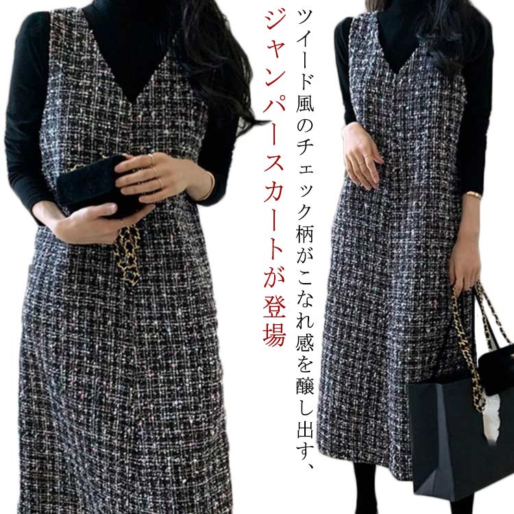 Rakuten - ジャンパースカート ツイード風 ロング Vネック レディース 50代 ジャンスカ ワンピース Iライン ノースリーブ ワンピース 厚手 秋 冬 ゆったり 大人 通勤 オフィス チェック柄 おしゃれ きれいめ