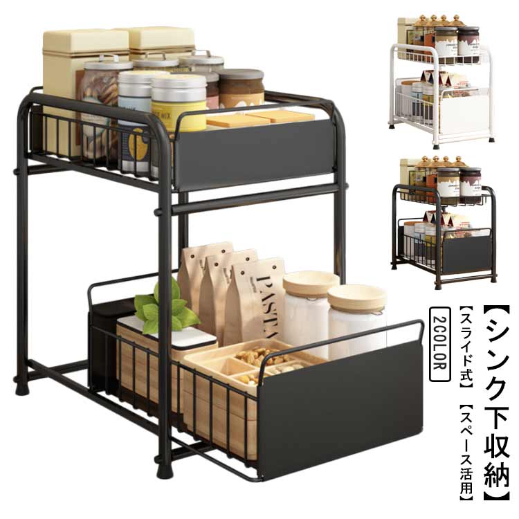Rakuten - シンク下収納 スライド式 2段 収納棚 引き出し キッチン収納 スライドラック 台所収納 シンプル シンク下 多機能 調味料収納 ボトルラック 洗面台 収納ラック 調味料ラック 耐荷重 家庭用