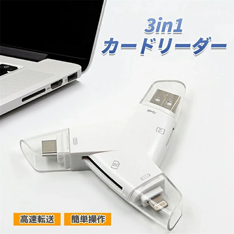 [SALE]【2026新登場】SDカードリーダー 専用アプリ不要 カードリーダー SDカードカメラリーダー iPhone Android iPad Mac データ転送 外付け 写真 保存 移動 容量 データ バックアップ 3in1カードリーダー Type-C Lightning USB2.0