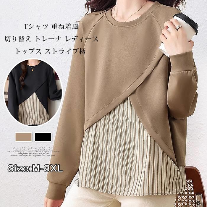 切り替え トレーナ レディース 長袖 tシャツ 重ね着風 トップス ストライプ柄 クルーネック ゆったり 体型カバー カジュアル おしゃれ きれいめ ファッション 通勤 通学 20代 30代 40代 50代 春 秋 冬切り替え トレーナ レディース 長袖 tシャツ 重ね着風 トップス ストライプ柄 クルーネック ゆったり 体型カバー カジュアル おしゃれ きれいめ ファッション 通勤 通学 20代 30代 40代 50代 春 秋 冬