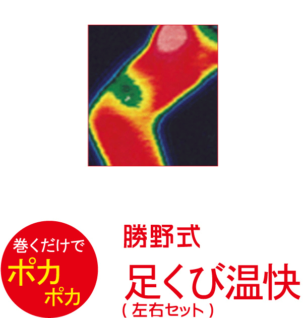 足 の 冷え 対策 グッズ［勝野式 足くび温快 左右組］冷えでお悩みの方 足先まで温める冷え対策グッズ 遠赤外線の冷えとり靴下 足首ウォーマー 足首サポーター 防寒バツグン 暖かグッズで足の疲れに【あす楽】【ネコポス発送OK】