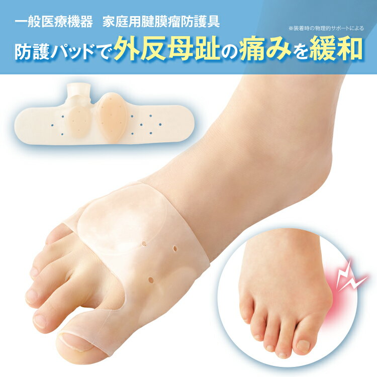 外反母趾 サポーター [ 一般医療機器 家庭用腱膜瘤防護具 ぴたサポ外反母趾サポーター 1枚 ]腱膜瘤 防..