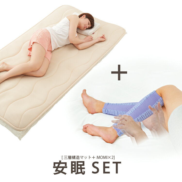 安眠SET 三層構造マット＋ MOMI×2 寝返りラクラク熟睡の疲れにくい安眠マット マットレス シングルサイズ メイダイ 折りたたみマットレス 高反発 敷きマット(敷きパッド) 座骨神経痛 対策に 腰痛マットレス 疲れにくい 敷き布団 シングル 新生活【送料無料】