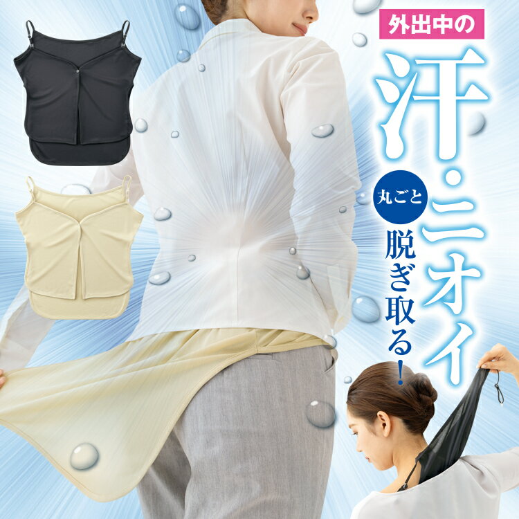 汗取りインナー [ シュッ！と抜き取る汗取りインナー ] キャミソール 大汗 消臭 抗菌 速乾 脇汗 インナー 汗取りパッド 脇汗パット 汗じみ 汗じみ防止 夏 汗とり 汗脇 背中 インナー ひんやりインナー クールインナー cool 汗ジミ 匂い解消 さらさら 快適インナーのサムネイル