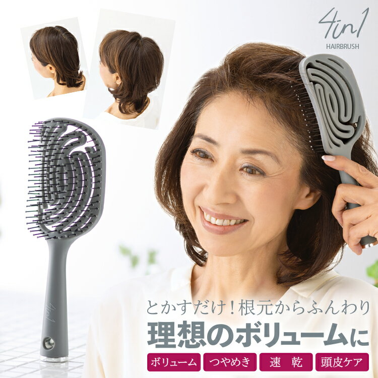 ボリュームアップ サラふわ髪 [ 4in1ヘアブラシ]ボリュームアップブラシ 艶髪ブラシ ふんわりヘア ツヤ..