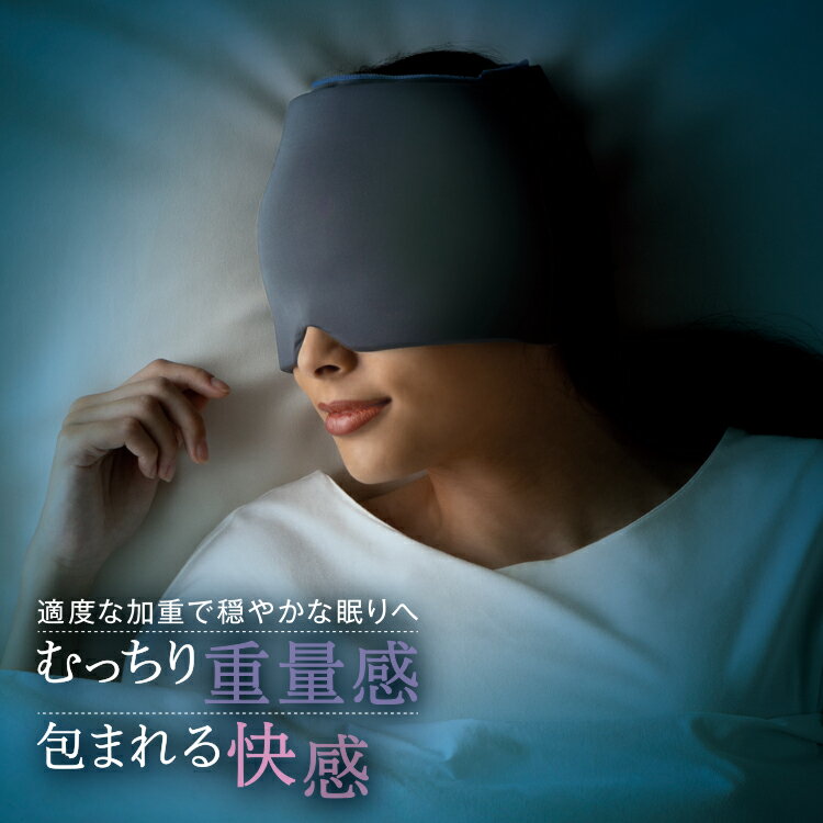 睡眠 アイマスク [ 加重アイピロー Deep Sleeper 2個組 ]もっちり素材のアイマスクでじんわり疲れ目をケア 目元エステ ホット アイマスク 睡眠グッズ 温熱 快眠 安眠 つけ心地 高い 遮光性 ア…