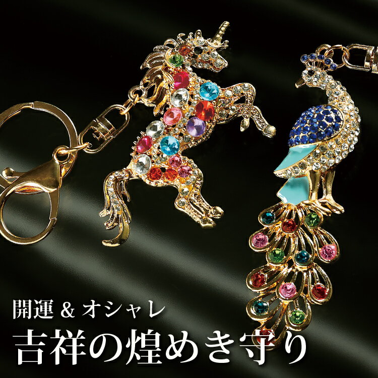 開運キーホルダー [ 吉祥の煌めき守り ] お守りキーホルダー 幸運グッズ キラキラキーホルダー ユニコ..