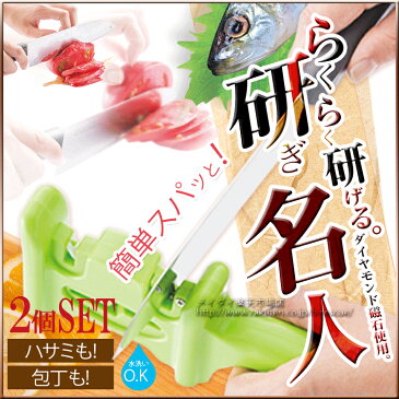 包丁研ぎ器[これでらく〜にとげる 2個組]素人でもプロ並みの切れ味の 庖丁研ぎ器 ハサミ研ぎ器 片刃・両刃とも使用できます。【5400円以上で送料無料】【新発売】