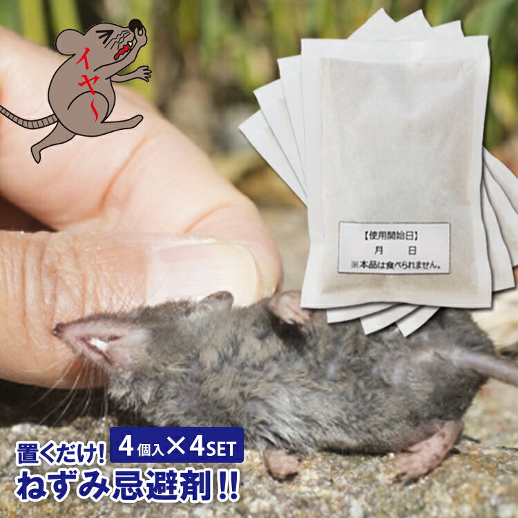 ネズミ忌避剤 [ チューチューバイバイ 4個入×4set ] ねずみ駆除 忌避剤 天然ハーブの特殊なニオイを発することで置くだけ簡単にネズミを寄せ付けません 忌避剤 ねずみ駆除 ネズミ駆除 鼠駆除 ねずみ対策 ネズミ対策 鼠対策 ねずみ退治 業務用 よけ 駆除 忌避粒タイプ