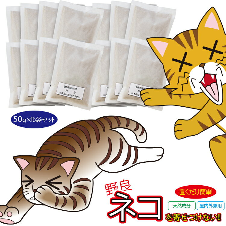 猫 撃退 [ キャットおどろく ノラ猫バイバイ！ 4セット(50g×16袋入) ]猫の嫌がるニオイを発するネコ除けを置くだけネコを寄せ付けません 野良猫 撃退 猫除け忌避剤 ねこ よ け グッズ 天然素材100% 害獣駆除 害獣忌避　野良猫対策 忌避 忌避剤 業務用 忌避【即納】のサムネイル