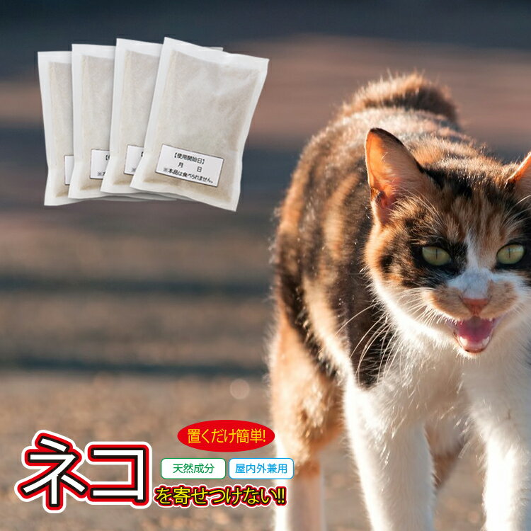 猫 撃退 [ キャットおどろく ノラ猫バイバイ！(50g×4袋入) ] 猫の嫌がるニオイを発するネコ除けを置くだけ ねこよけ 天然素材100% 害獣駆除 害獣忌避 野良猫対策 忌避剤 業務用 忌避 野外用 室内用 ノラ猫対策 猫 のら ノラ 野良 ねこ ネコ【4点までネコポス発送OK】