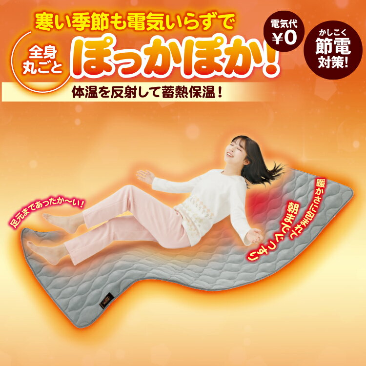 敷きパッド [ more hot 暖暖あったかロング節電マット ]メイダイ 電気不要 あったかマット ( あったか敷きパッド ) 電気毛布 電気代0円 エコ 軽くてあたたかい 洗える 敷パッド 敷きパット 敷パット 節電 電気不要 防寒 敬老の日 暖かい毛布 便利【即納】【ギフト】のサムネイル