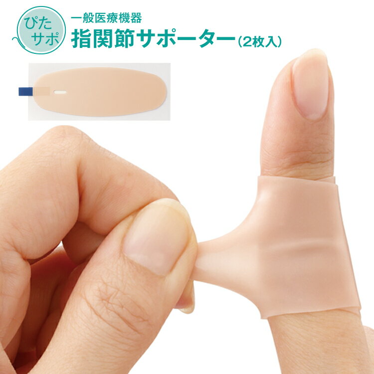 指サポーター [ 一般医療機器 ぴたサポ指関節サポーター(2枚入）] 指関節サポーター シリコーンサポーター 指の痛み緩和 指サポート 水仕事 洗って使える 指保護 指関節 痛み予防 手指保護 サポーター 指のケア 密着指サポーター 関節サポーター 指保護サポーターのサムネイル