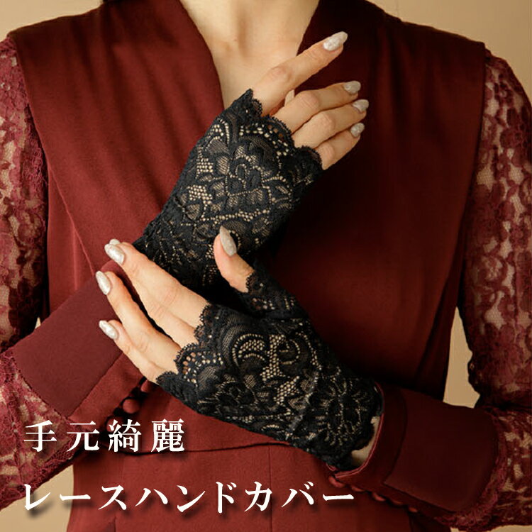 UVカット ドライブ用 ショート手袋 [ 手元綺麗　レースハンドカバー ]手元をサッとオシャレに美しく魅せるレースハンドカバーです。レース手袋 親指つき カバー レース UV手袋 レース カバー デザイン手袋 ショート丈 UV デザイン 手の甲 パーティードレスに