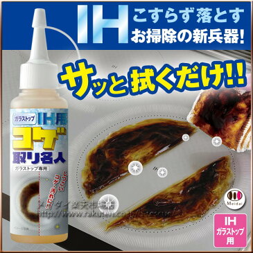 焦げ取り[ガラストップ IH用 コゲ取り名人 100ml]コゲを溶かして落とすキッチン掃除 洗剤、コゲ落とし 専用クリーナー(焦げ落とし 洗剤)ガラストップのガスコンロ 卓上IHコンロ トースター オーブンレンジ 油汚れ IHコンロ掃除に こげとり掃除【即納】