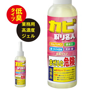 カビ取りジェル [ カビ取り名人 ] 頑固なカビに ジェルが密着 しっかり退治 高濃度ジェル カビ取り剤 お風呂 壁 そうじ 排水溝 キッチン トイレ カビ 強力 除去 業務用 カビ取り剤 カビとり 強力カビ取り お風呂用 カビ取り剤 カビ洗剤 掃除 ジェル状 プロ仕様