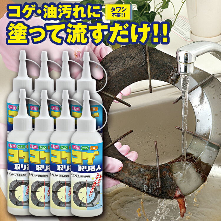 焦げ 落とし [ コゲ取り名人 8個セット ]削り取らずにコゲを溶かして落とす コゲ落とし専用クリーナー(焦げ落とし 洗剤)です フライパンやレンジ 鍋等の頑固な油汚れ こげとり コゲ 落とし コゲ取り名人 洗剤 油汚れ ジェルクリーナー キッチン掃除【送料無料】