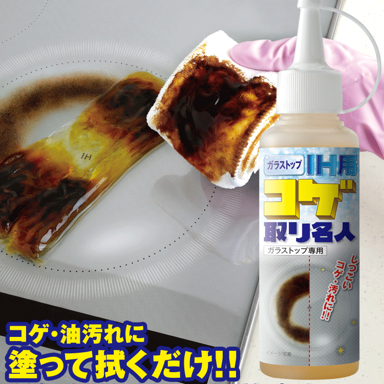 ih クリーナー [ ガラストップ IH用 コゲ取り名人 100ml ]コゲを溶かして落とすキッチン掃除 洗剤 コゲ落とし 専用クリーナー(焦げ落とし 洗剤)ガラストップ ガスコンロ 卓上IHコンロ トースター オーブンレンジ 油汚れ IHコンロ掃除に こげとり掃除【即納】のサムネイル