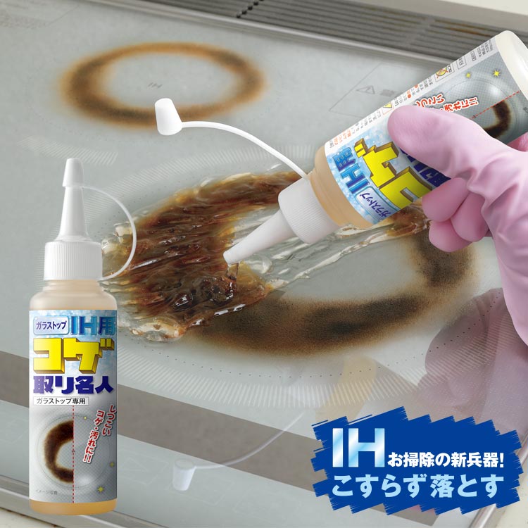 焦げ落とし 洗剤 [ ガラストップ IH用 コゲ取り名人 100ml ]焦げ落とし洗剤 コゲ落し洗剤 こげ落とし 焦げ取り コゲ取り こげ取り 焦げ除去 コゲ除去 こげ除去 焦げ落し コゲ落し こげ落し 焦げとり コゲとり 油汚れ コゲ落とし クリーナー こげとり掃除