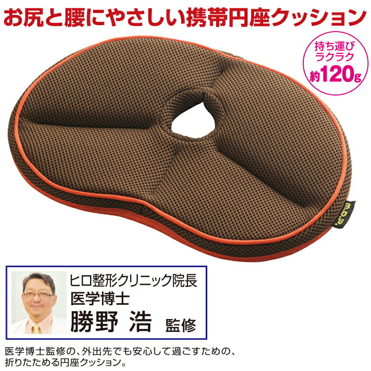 携帯用 円座クッション [ 勝野式 携帯便利 Gクッション ]長時間 お尻 腰に優しい携帯クッション 骨盤クッション 腰痛 痔の対策 外出先 円座クッション 携帯クッション メイダイ 携帯座布団 クッション 低反発クッション シートクッション【即納】【ポイント10倍】