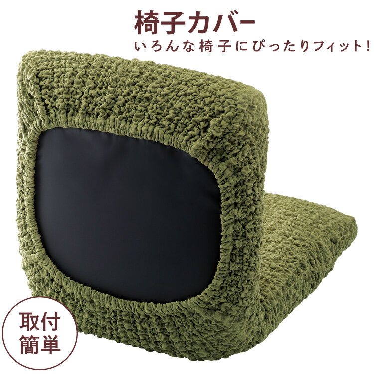 座椅子 カバー [ 洗える！のびる！フィットするthe椅子カバー ]イスの汚れ防止や模様替えに！かけるだけ チェアカバー 座椅子カバー イスカバー ストレッチ ダイニング椅子カバー フィット チェアカバー 伸縮布 座面 座椅子カバー 洗える 部屋の模様替え ストレッチ