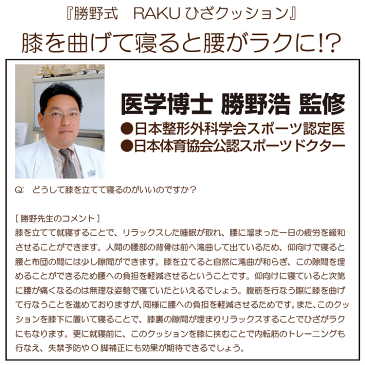 ひざクッション[勝野式 RAKUひざクッション]腰痛緩和にひざを曲げ膝の下(膝の裏)にまくらを腰サポートすると腰がラクなんです。メイダイ腰痛対策に膝下枕 腰枕として極小ビーズの腰痛 クッションです。【ギフト】【ラッピング可】【あす楽】