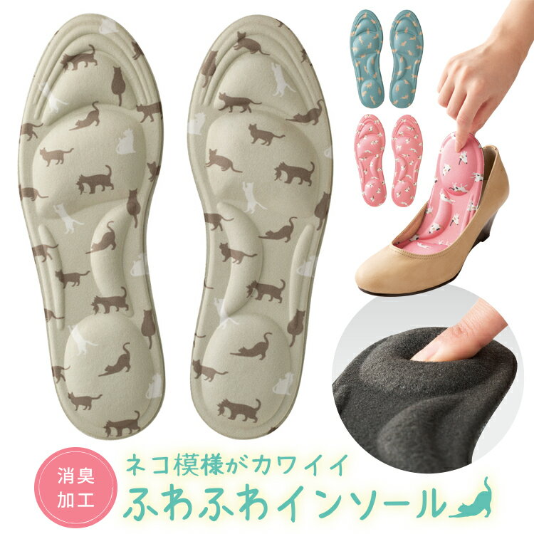 消臭インソール [ ふわふわインソール ネコ柄3色組 ]可愛いネコ柄インソール。衝撃吸収 アーチサポート 扁平足インソール 土踏まず 可愛い中敷 レディース インソール 中敷き 足裏フィット ふわふわ クッション 中敷き 疲労軽減 衝撃吸収 扁平足 痛み軽減 疲れ軽減のサムネイル