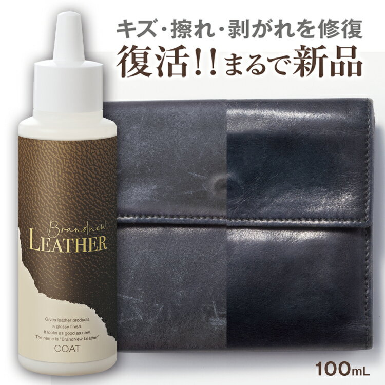 革製品クリーナー Brandnew LEATHER COAT(ブランニューレザー コート) 革のお手入れ艶 コーティング！お手頃価格でバッグ 財布 ケアに1本！仕上げオイルやクリーム 革 バッグ 手入れ 財布 レザージャケット 革ジャン ソファー 牛革 保湿 栄養 革製品用