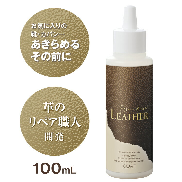 革製品クリーナー Brandnew LEATHER COAT(ブランニューレザー コート) 革のお手入れ艶 コーティング！お手頃価格でバッグ 財布 ケアに1本！仕上げオイルやクリーム 革 バッグ 手入れ 財布 レザージャケット 革ジャン ソファー 牛革 保湿 栄養 革製品用