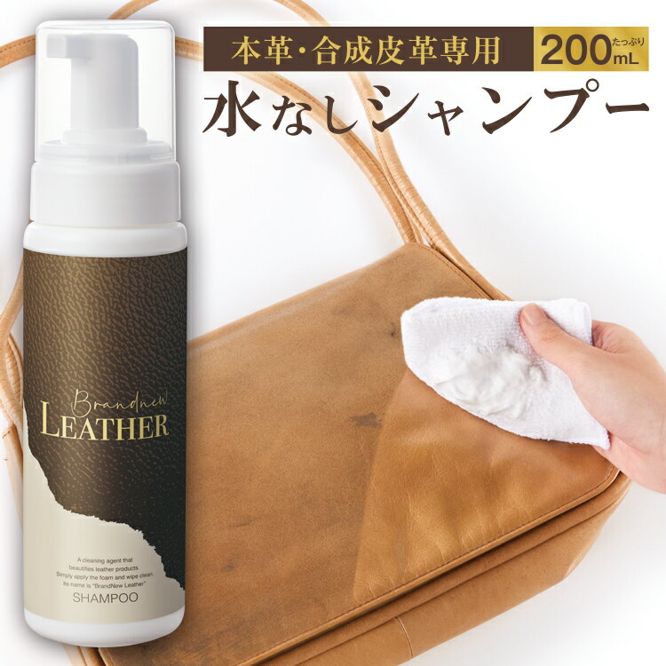 革製品クリーナー [ Brandnew LEATHER SHAMPOO ブランニューレザー シャンプー ]革のお手入れおススメ お手頃価格でバッグ 財布 のケアに1本 革 バッグ 手入れ クリーム 財布 レザージャケット…