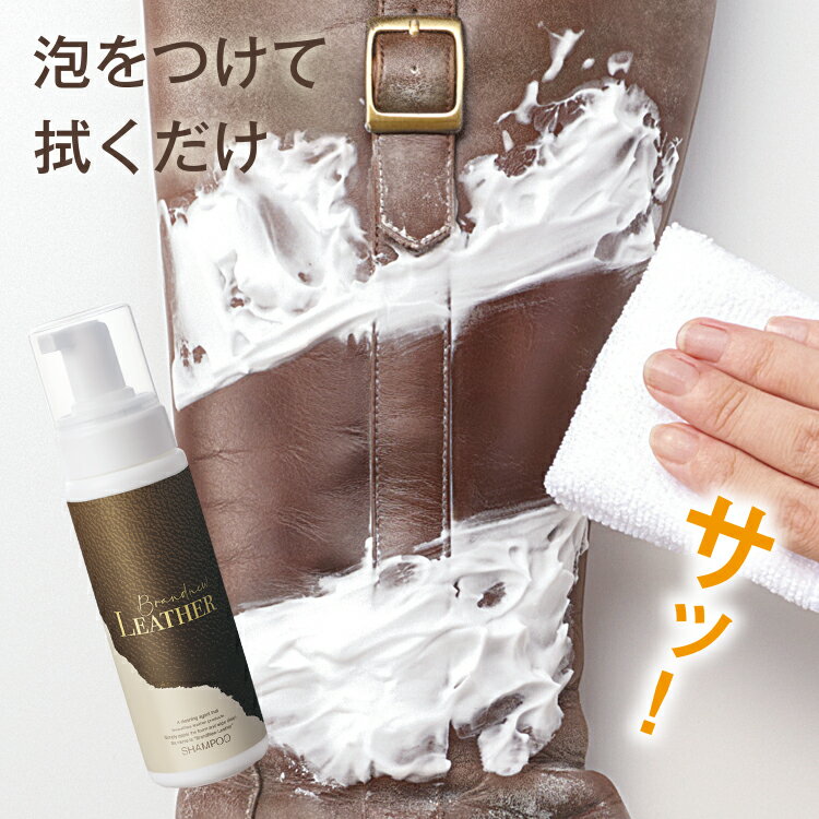革製品クリーナー [ Brandnew LEATHER SHAMPOO(ブランニューレザー　シャンプー) ]革のお手入れおスス..