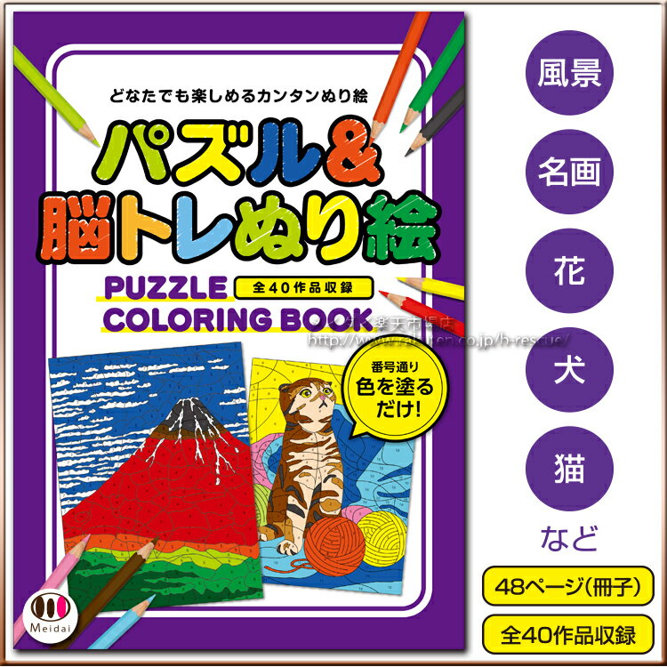 大人のぬり絵[パズル＆脳トレぬり絵]大人の塗り絵で楽しみながら脳トレパズル!風景 名画 花 四季の行事 犬 猫などの選りすぐり40点ぬりえセット【即納】【1セットまでネコポスOK】