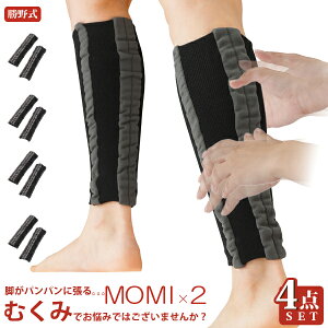 足 むくみ 解消 グッズ[MOMI×2 モミモミ 2枚組の4点セット] むくみ解消 サポーターの着圧で引締める、ふくらはぎサポーター 1日の足 むくみに フットマッサージで着圧 むくみ解消 サポーター エコノミー症候群の対策にも【即納】【送料無料】