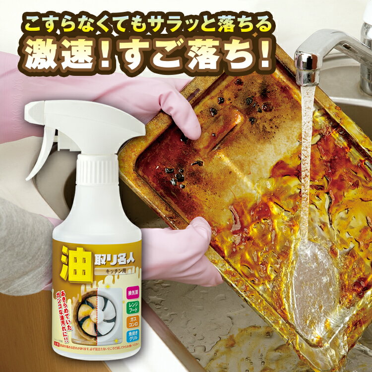 洗剤 キッチンの油取り [ 油取り名人（キッチン用）]油汚れ用 スプレー 270ml キッチン用洗剤 掃除 洗浄 油汚れ 落とし 清掃 台所 キッチン ガスレンジ掃除 レンジ フード コンロ オーブン 換気扇 油 よごれ 汚れ 落とし meidai 掃除グッズ キッチン おススメ 強力