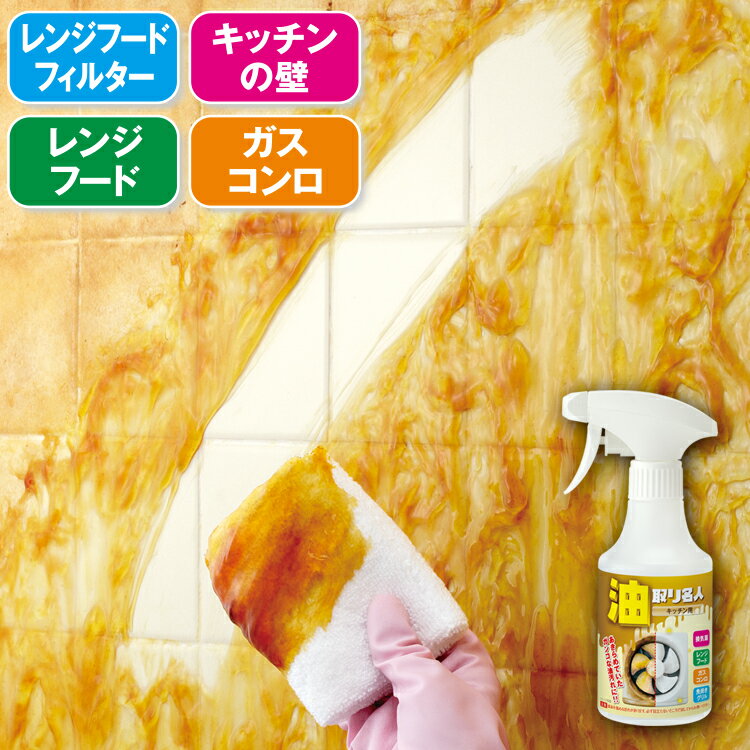 洗剤 キッチンの油取り [ 油取り名人（キッチン用） ]油汚れ用 スプレー 270ml キッチン用洗剤 掃除 洗浄 油汚れ 落とし 清掃 台所 キッチン ガスレンジ掃除 レンジ フード コンロ オーブン 換気扇 油 よごれ 汚れ 落とし meidai