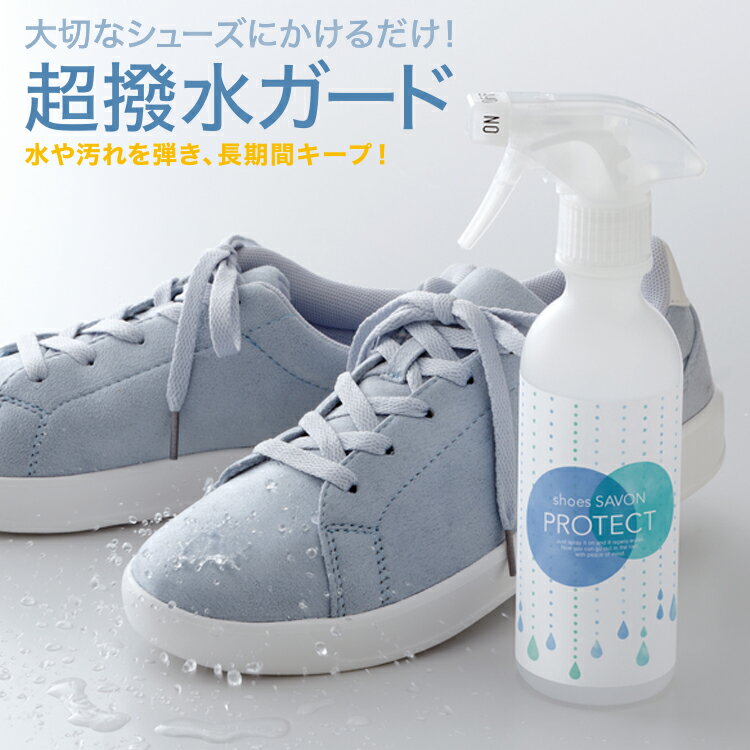 防水スプレー 撥水スプレー shoes SAVON プロテクト 250mL 撥水コーティング 超撥水 コーティング剤 撥水スプレー 革 靴 マルチ 防水スプレー 合皮 スエード調 鞄 カバン コート剤 防汚 掃除 撥水スプレー 超撥水コーティング剤 日本製 ゲリラ豪雨 対策