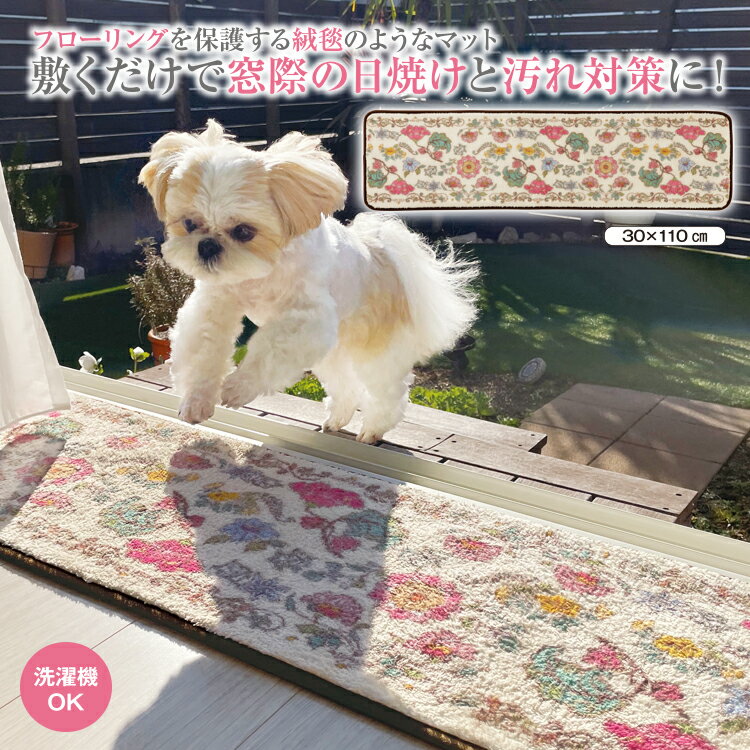 洗える マット [ 窓際のマットちゃん約30cm×110cm ] 日焼け防止 オシャレ フリーマット フローリング保護 ワンちゃん 猫ちゃん ペット 足腰負担軽減 足裏 肉球の汚れ ケア ペットマットレス キッチンマット 玄関マット カーペット 花柄 オシャレ じゅうたん ラグのサムネイル