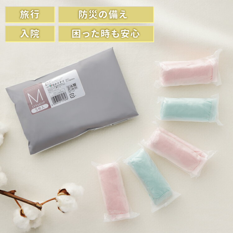 使い捨て パンツ 綿100％ [ 防災ニモナル cottonショーツ(5枚入) ] 使い捨て ショーツ 使い捨て コットンショーツ 女性用 使い捨てパンツ 使い捨てパンツ 携帯用 ショーツ 防災グッズ ショーツ 防災用 下着 防災用 ショーツ 緊急用 パンツ 避難用 パンツ 温泉旅行 下着のサムネイル