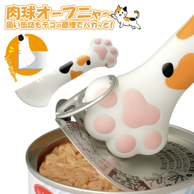缶オープナー [　肉球オープニャ～　] 缶詰 缶開け 安全 カン 缶づめ サバ缶 ホールトマト フルーツ缶 パスタ トマトソース 多機能 安全 缶詰 オープナ 蓋開け 調理器具 衛生的 簡単 缶ビール 家庭用 缶ジュース 猫 ネコグッズ 可愛い プレゼント おススメのサムネイル