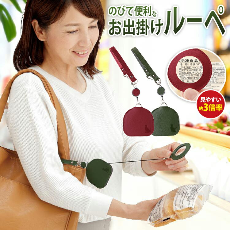 ルーペ おしゃれ [ のびて便利なお出掛けルーペ ] ルーペ レディース バッグチャーム ルーペ 携帯ルーペ バッグに付けるルーペ リール付きルーペ 猫モチーフ コンパクトルーペ かわいいルーペ 老眼鏡 代用 ルーペ 小型ルーペ ミニルーペ プレゼント 敬老の日ギフト