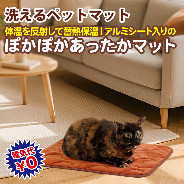 あったか ペット マット[more hot 暖暖あったか快適ペットパッド] 体温だでじんわり暖かくなる蓄熱マット。洗える ペットマット ペットパッド 睡眠パッド 犬 猫 用 暖かい 保温マット 繰り返し利用 洗濯可 ペット用 小型 中型 ブラウン おすすめ ペット用品 犬グッズ c1