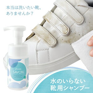 靴洗い[shoes SAVON (シューズシャボン) ]お得スニーカークリーナー 洗剤 汚れ落としクリーナー！ 保革 手入れ 汚れ落とし クリーナー革 靴 バッグ 財布 ベルト 革ジャン ライダース ソファ 革製品 靴磨き ムース バブル 無色 100ml 上履き 洗い 簡単上履き洗い