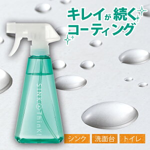 コーティング 撥水でお掃除楽々シンクコート[ SINK×ThinK！シュッとしてグー ] シンク コーティング 剤 シンクのコーティング 汚れ 防止 台所 シンク掃除 汚れ防止 防カビ リビング 流し台 清掃 クリーナー 撥 水 フッ素 みずまわり 磨き 最強 超撥水剤 防汚 大掃除