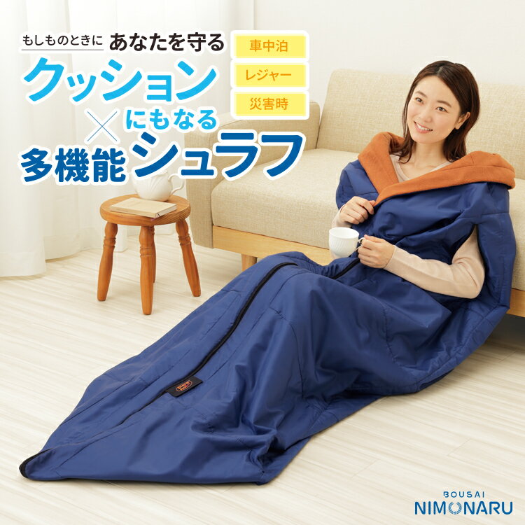 防災グッズ [ 防災ニモナル 多機能シュラフ ]毛布 寝袋 暖 あったかい シュラフ 暖かい寝袋 シュラフ ねぶくろ 防寒 マット布団カバー 布団 上掛け アウトドア 寝袋 洗える 保温 毛布 寝袋 コンパクト 封筒型 キャンプ 防災 非常用 布団 ふとん 車中泊 防災 非難 災害時