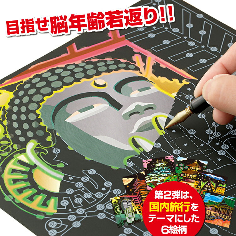 楽天健康 美容雑貨 メイダイ楽天市場店大人の塗り絵 [ 楽しく脳トレ スクラッチアート （国内旅行編） ]ぬりえ 大人 塗り絵 削り絵 アートパネル スクラッチアート スクラッチシート専用ペン付き スクラッチペン 脳トレ 高齢者 スクラッチアート 点つなぎ 大人 脳 活性化 認知症予防 スクラッチ 趣味