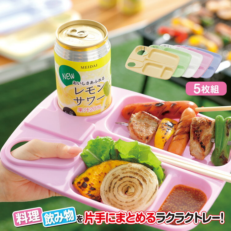 レジャー食器 皿 [ ワンハンドトレー 5枚入]料理とドリンクをワンプレート！片手で持てるのでアウトドアやバーベキュー・キャンプに最適！ アウトドア 便利グッズ ピクニック 食器セット レジャー食器 ピクニック食器 アウトドア バーべキュー プラスチック食器