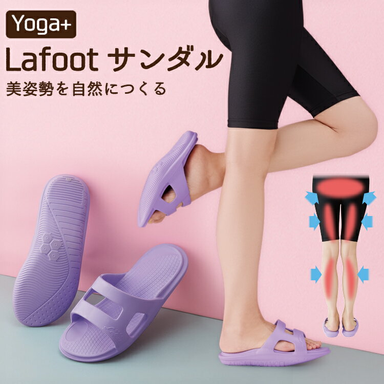 健康サンダル [ LafootサンダルYoga＋ 2足組 ]正しい立ち方 トレーニング サンダル 履くことで美脚・美..
