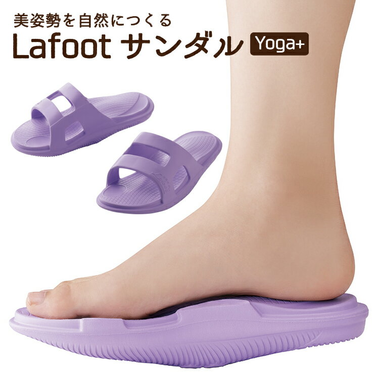 健康サンダル [ LafootサンダルYoga＋ ]正しい立