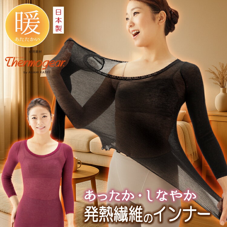 寒さ対策 冬インナー [ 薄伸暖衣シルキープラス 丸首タイプ2枚 ] 防寒 冬用 長袖インナー レディース ..